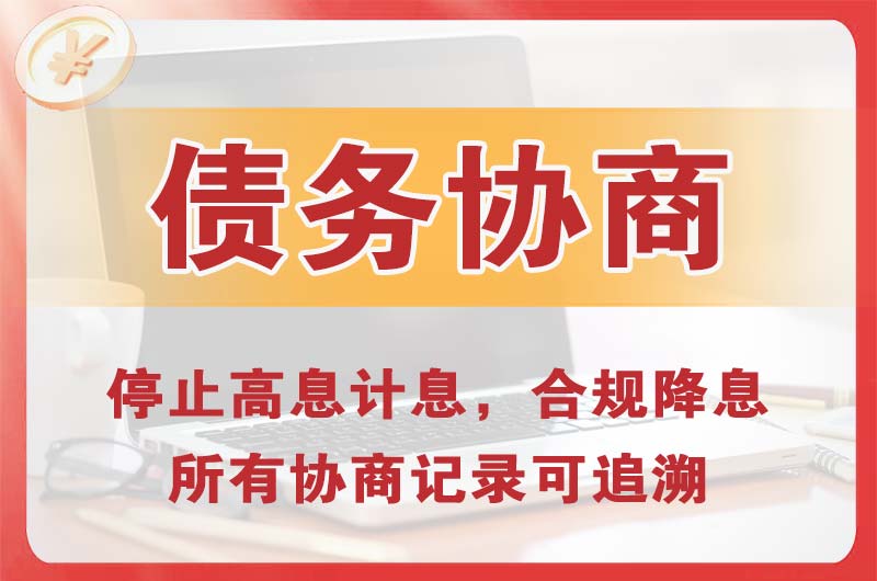 望谟债务协商